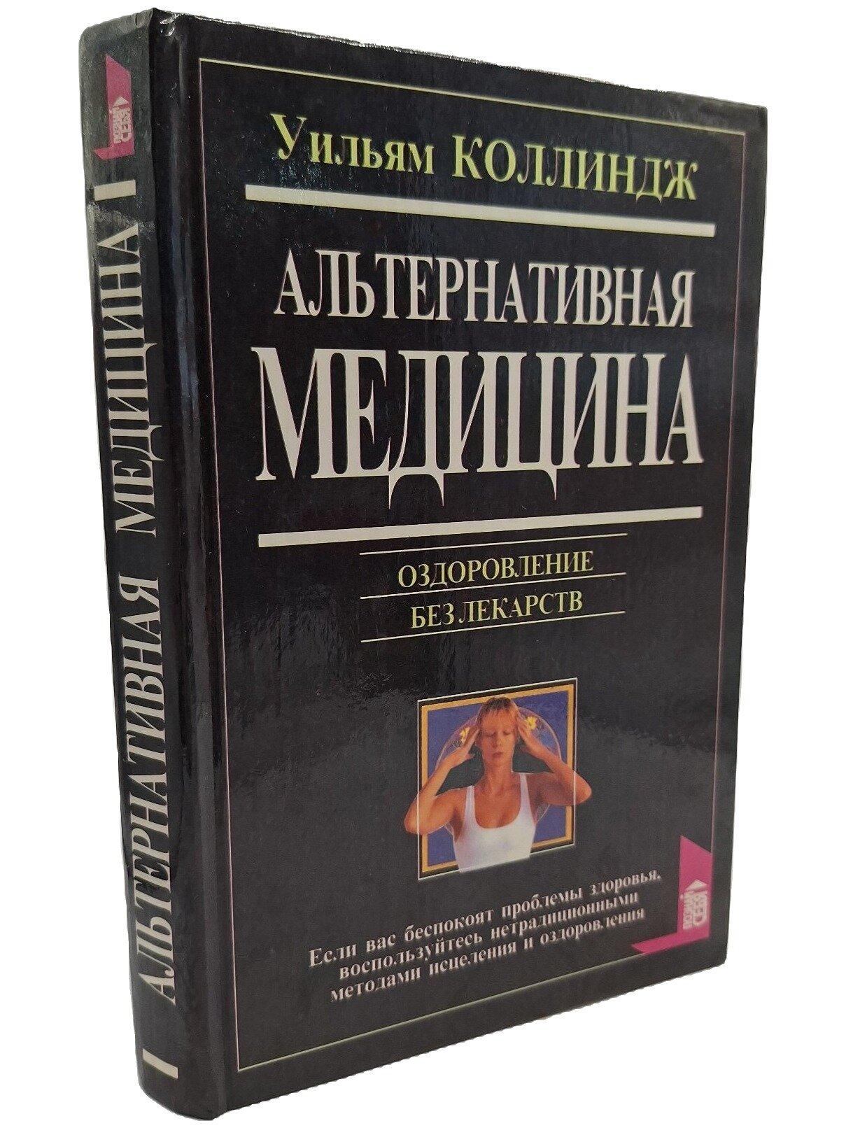 Альтернативная медицина. Оздоровление без лекарств. Коллиндж Уильям. Вече. 1997. Твердый переплет. 416 стр