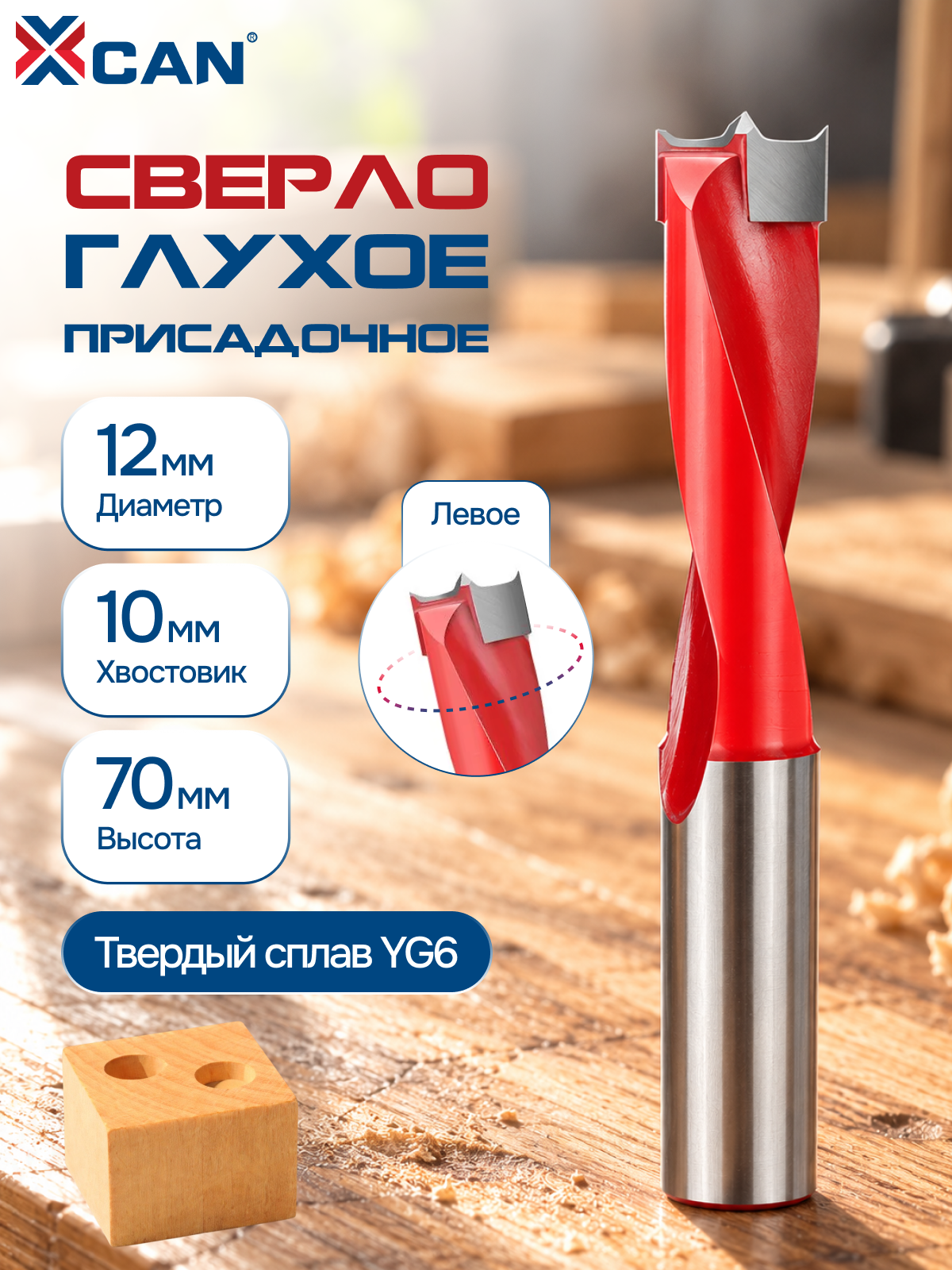 Сверло глухое присадочное по дереву XCAN 12 мм, левое, хвостовик 10 мм, твердосплавное