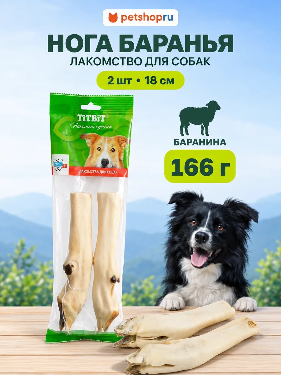 Нога баранья, 18 см, 2 шт.