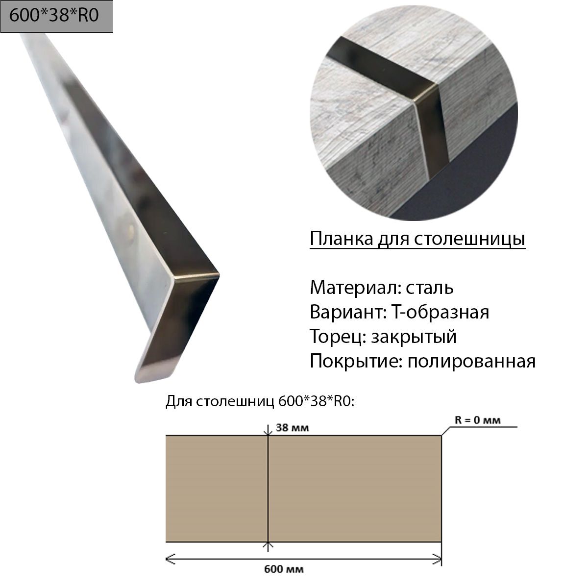 Планка для столешницы 38 мм, сталь, Т-образная, торец закрытый, R0, полированная