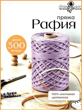 Фиолетовая рафия для вязания, бестселлер,300 метров