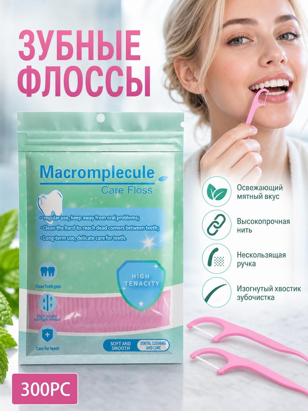 Macromolecule Зубная нить 300 шт, белая, эргономичная ручка