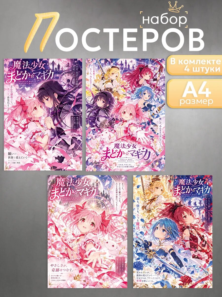Постеры на стену Madoka Magica, набор 4 шт, плотная бумага, формат А4
