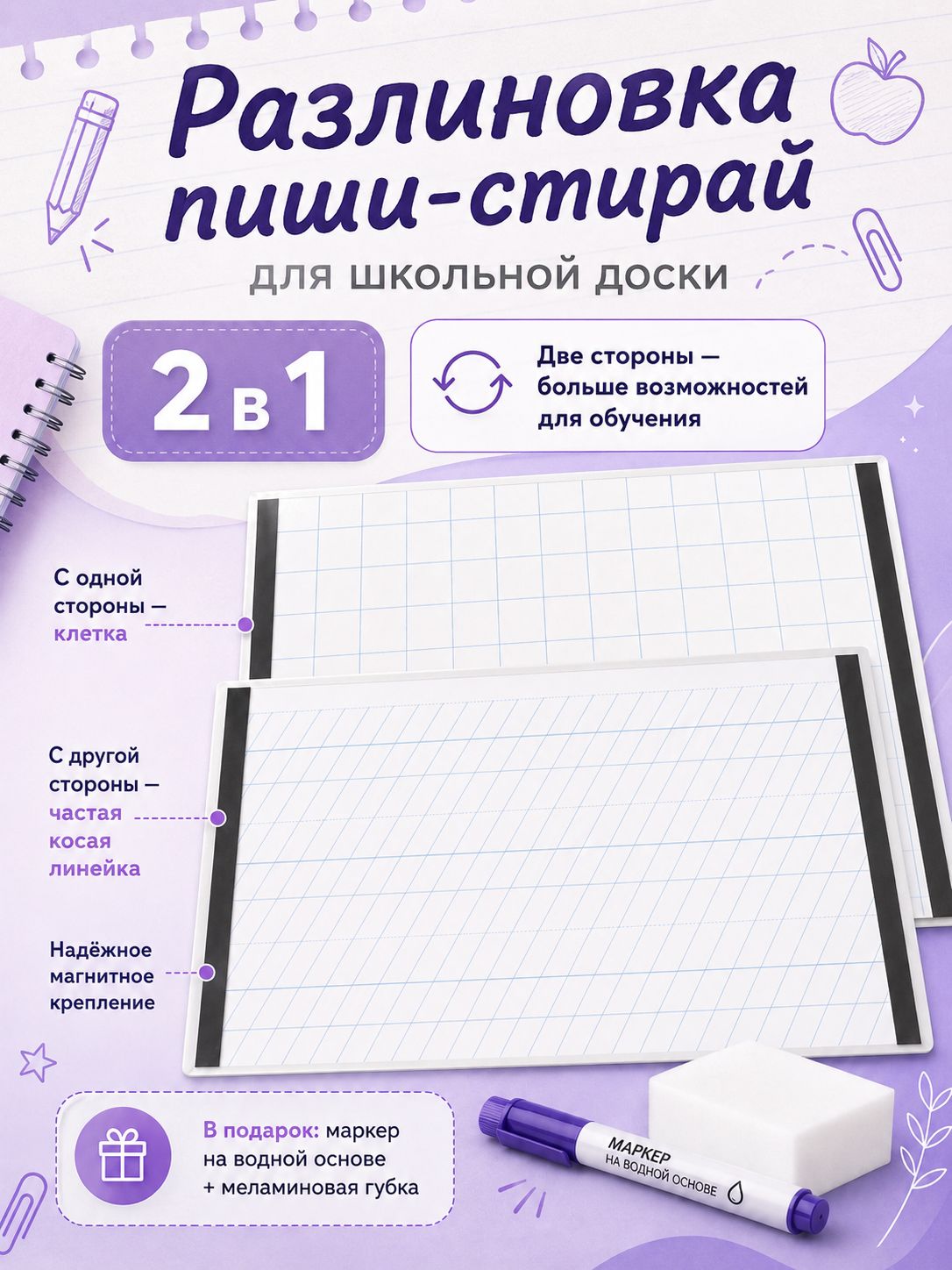 Разлиновка пиши-стирай для школьной доски А1, магнитный лист 2 в 1, клетка + узкая косая линейка