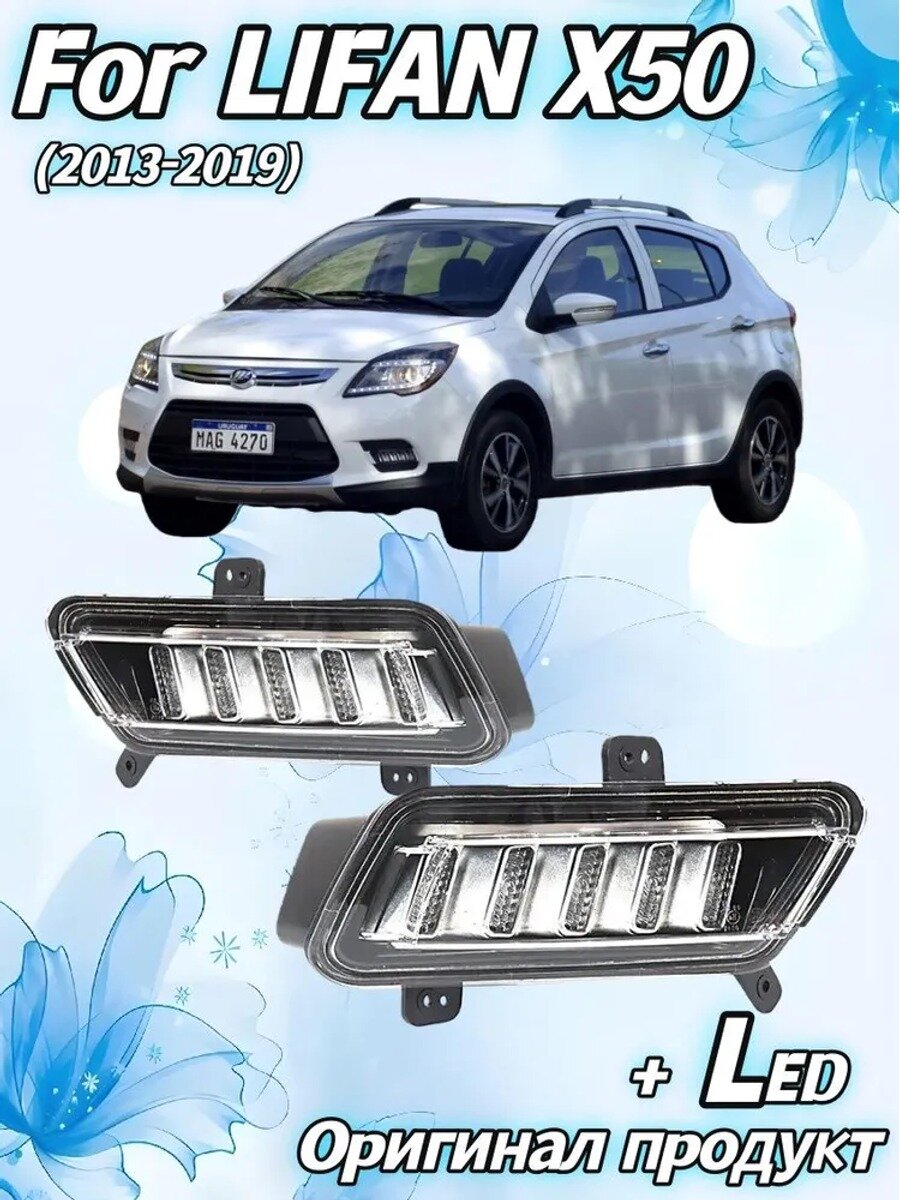 Lifan Фара автомобильная, Огни дневные ходовые, 2 шт, арт. LIFAN X50 Оригинал Продукт Фара автомобильная