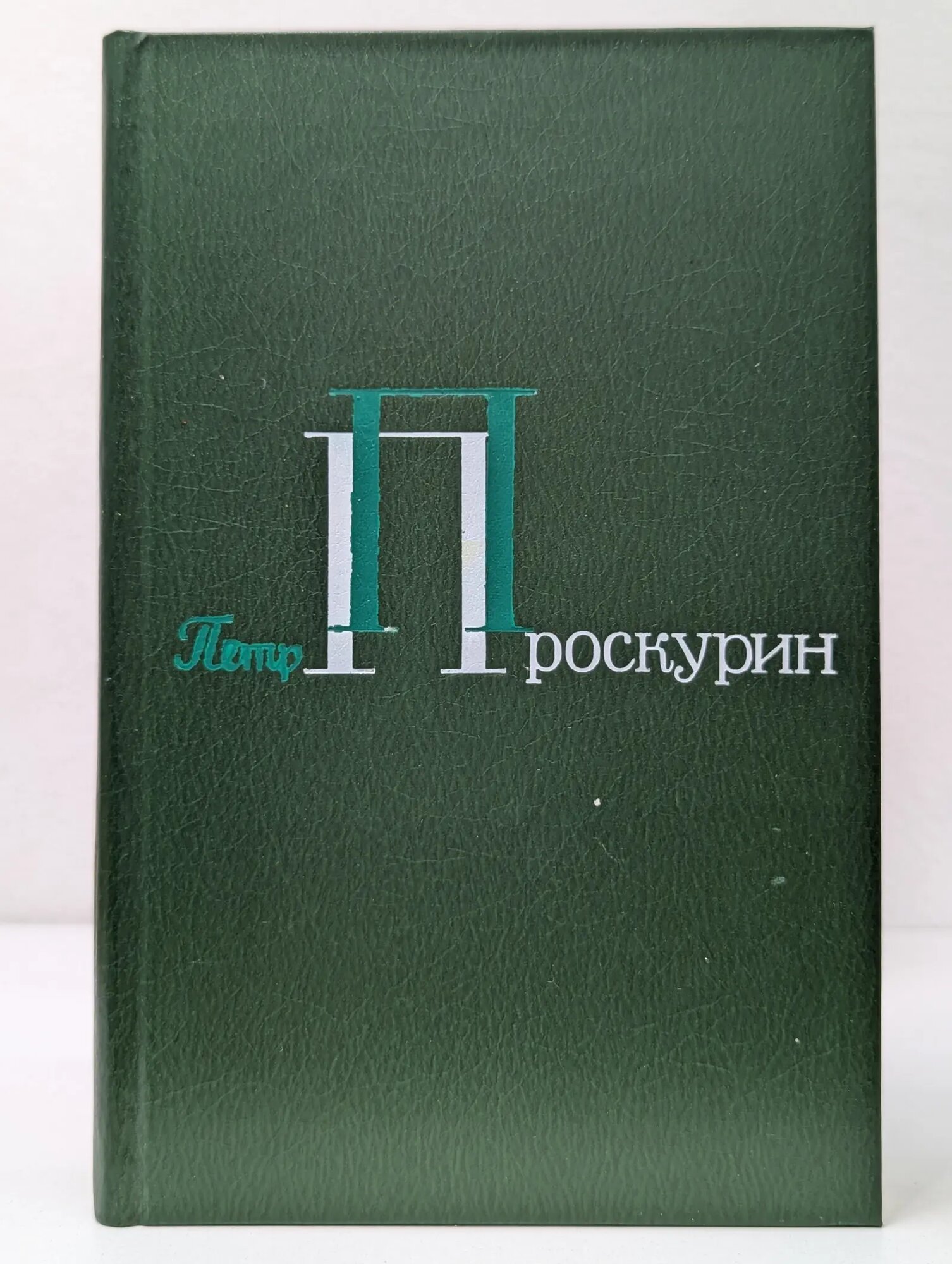 Петр Проскурин. Собрание сочинений в 5 томах. Том 2 Проскурин Петр Лукич 1981