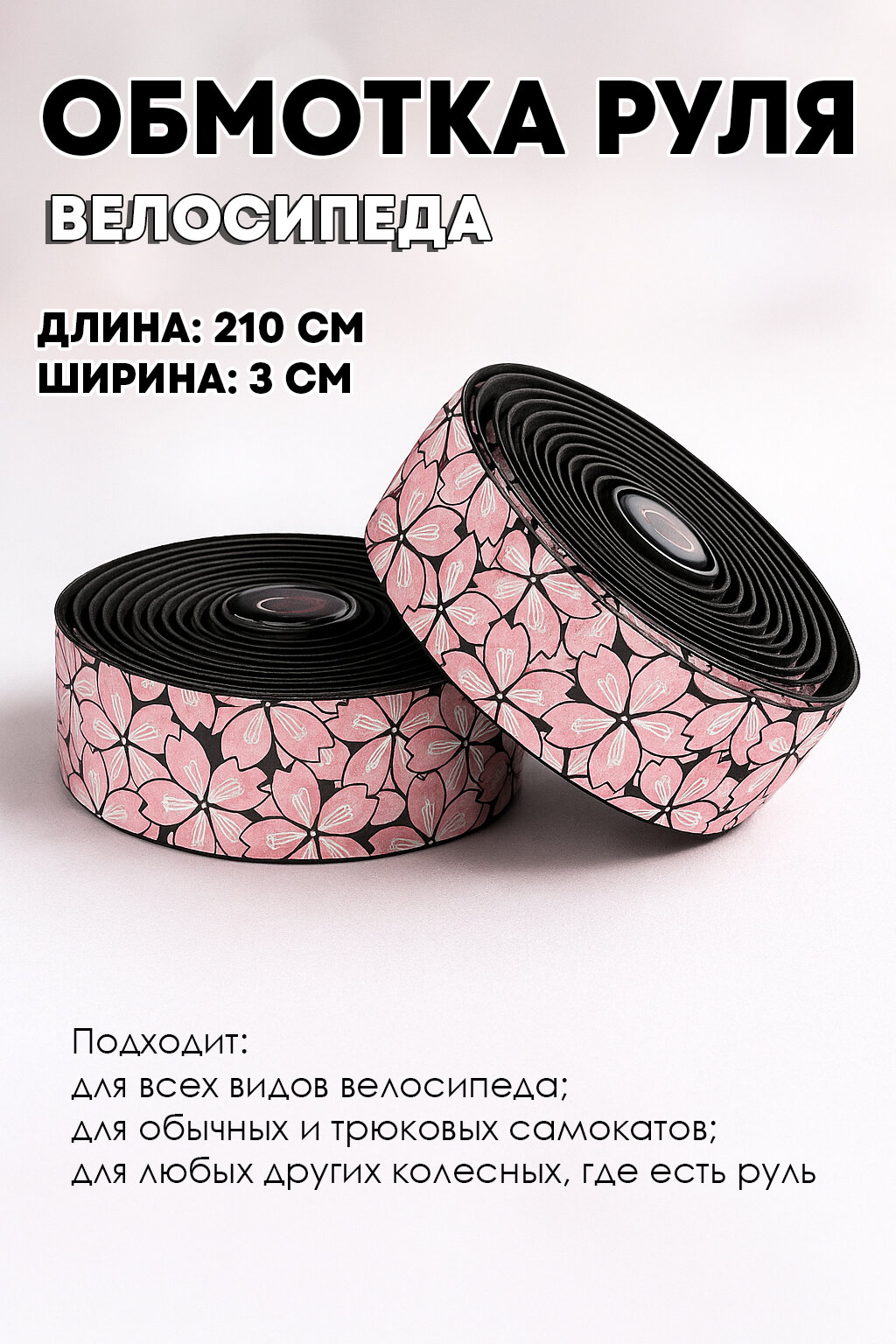 Обмотка руля велосипеда, лента для руля, сакура розовая черная