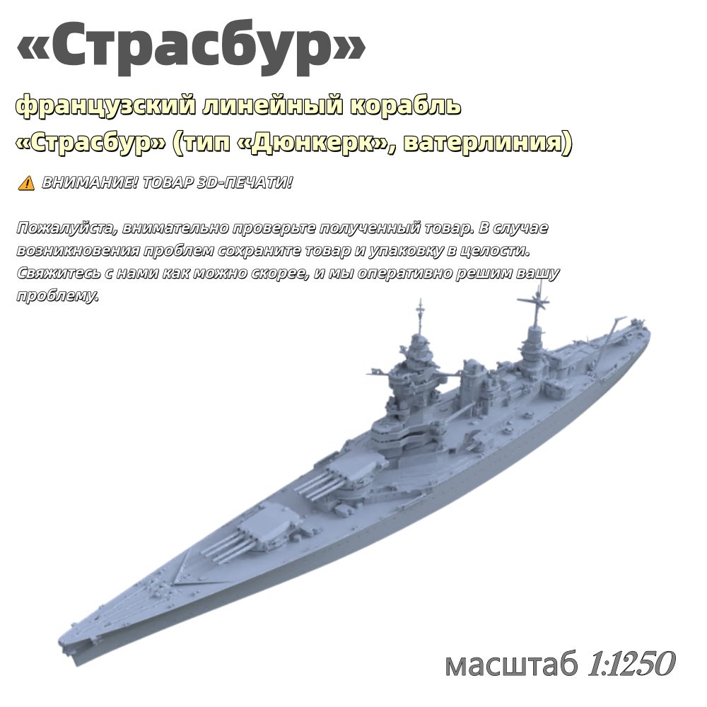 Военная модель, масштаб 1:1250 французский линейный корабль Страсбур (тип Дюнкерк, ватерлиния)
