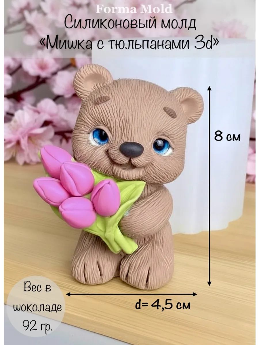 Силиконовый молд "Мишка с букетом тюльпанов 3d" для шоколада, мыла, гипса, свечей