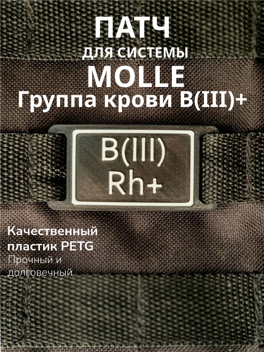 Патч на MOLLE (Группа крови B(III)Rh+), рюкзак, сумка или защитный чехол для туристического снаряжения и поездок