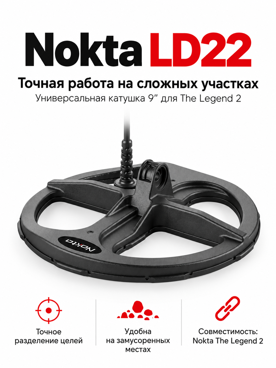 Катушка Nokta LD22 9″ DD для металлоискателя The Legend 2