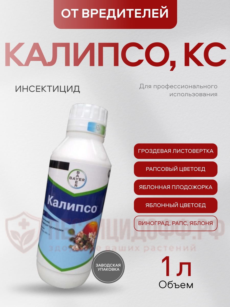 Калипсо, КС контактно-кишечный инсектицид системного действия от вредителей 1л