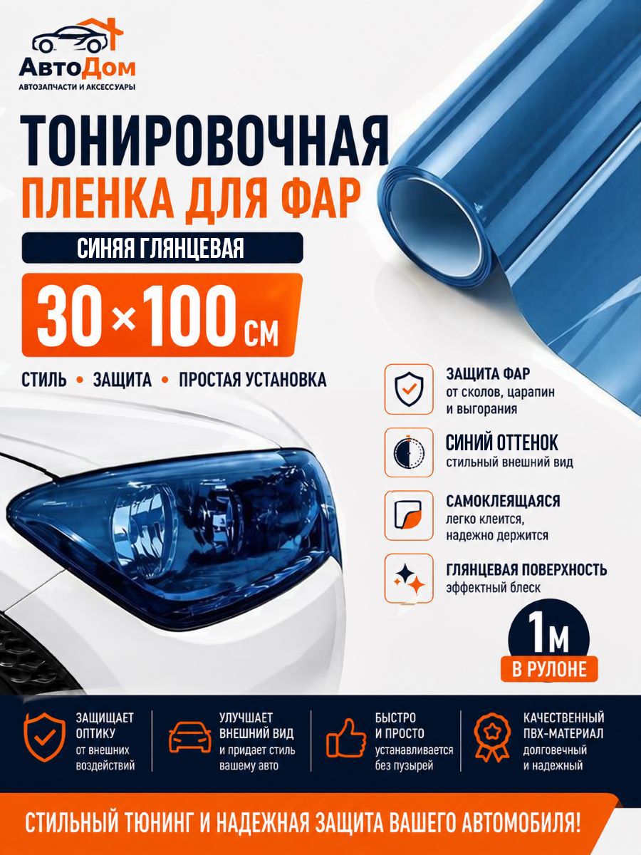Пленка тонировочная для фар синяя, глянцевая, самоклеящаяся, 30 см х 100 см