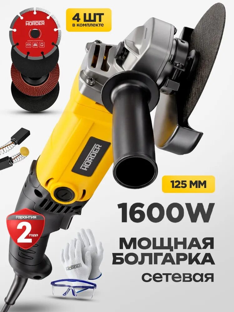 Болгарка 125 мм с регулировкой оборотов, УШМ, HORDER, 1600 Вт, 14000 об/мин, 4 диска