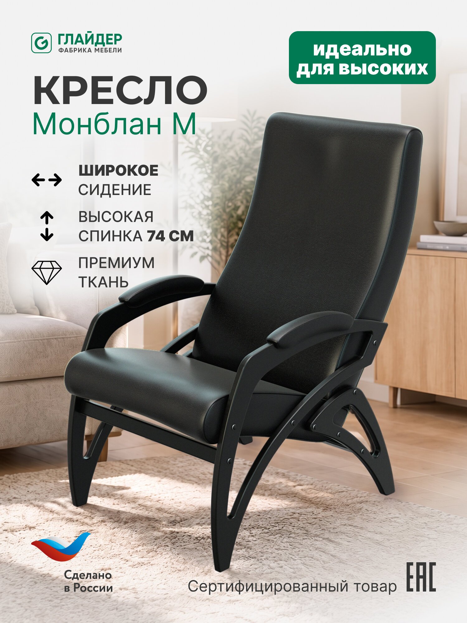 Кресло мягкое для отдыха, дома и дачи Монблан черный
