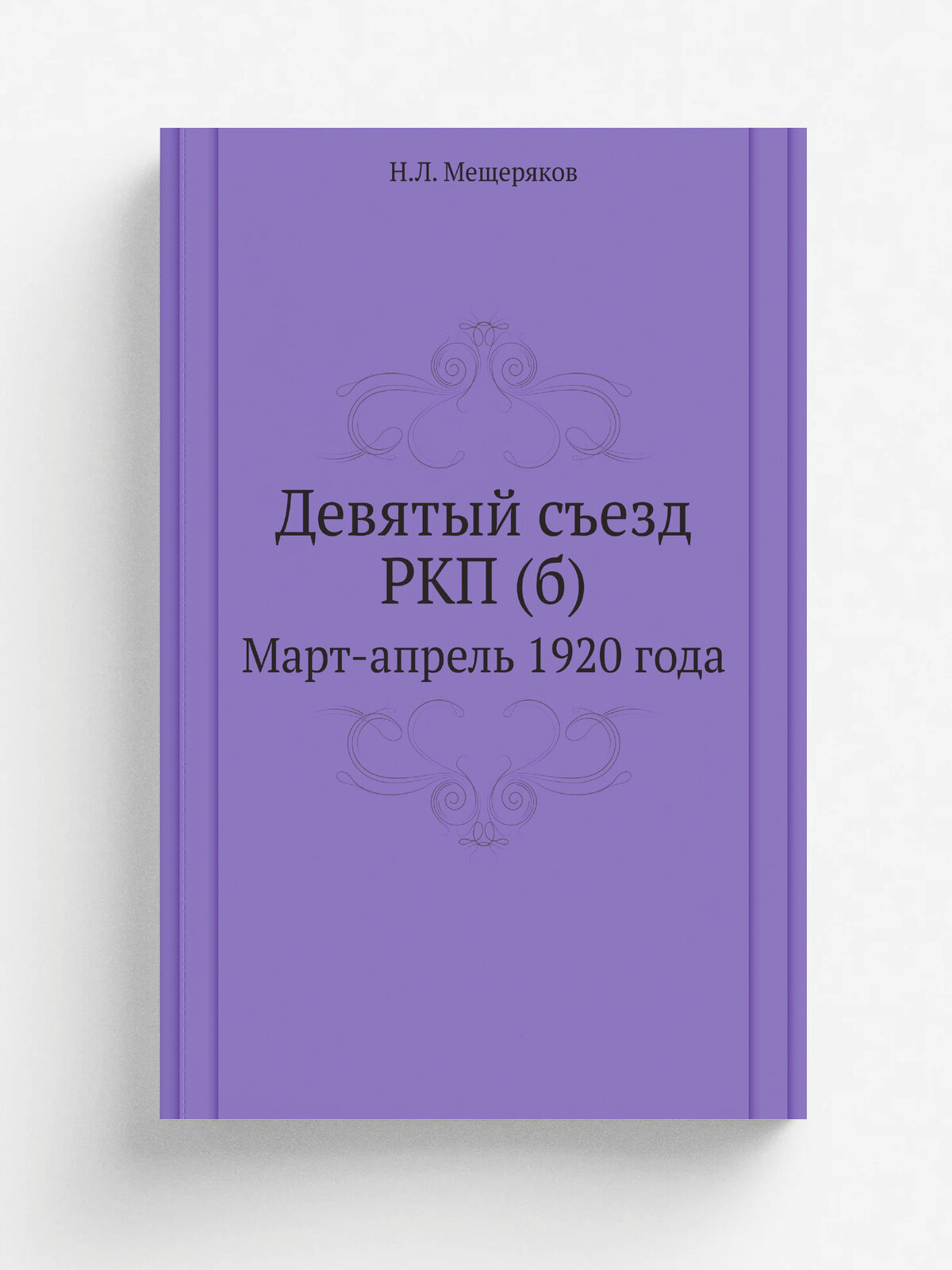 Девятый съезд РКП (б). Март-апрель 1920 года