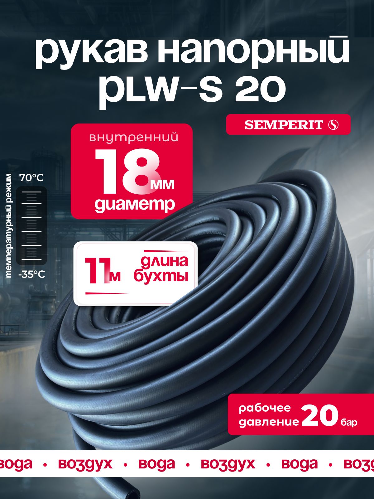 Шланг для воды и воздуха 18 мм, напорный, черный, универсальный, SEMPERIT PLW-20, 11 м