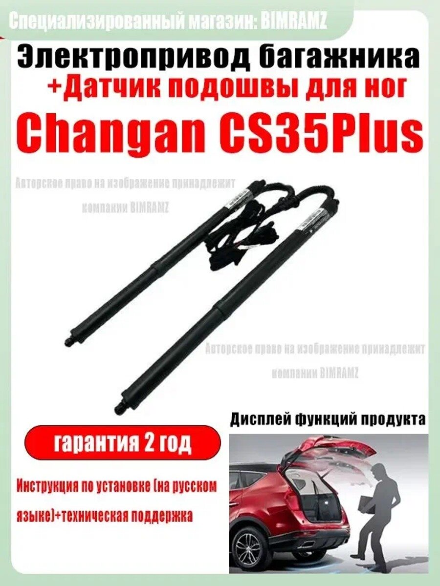 Электрический привод багажника Changan CS35 Plus (2022) с защитой от защемления и ножным датчиком