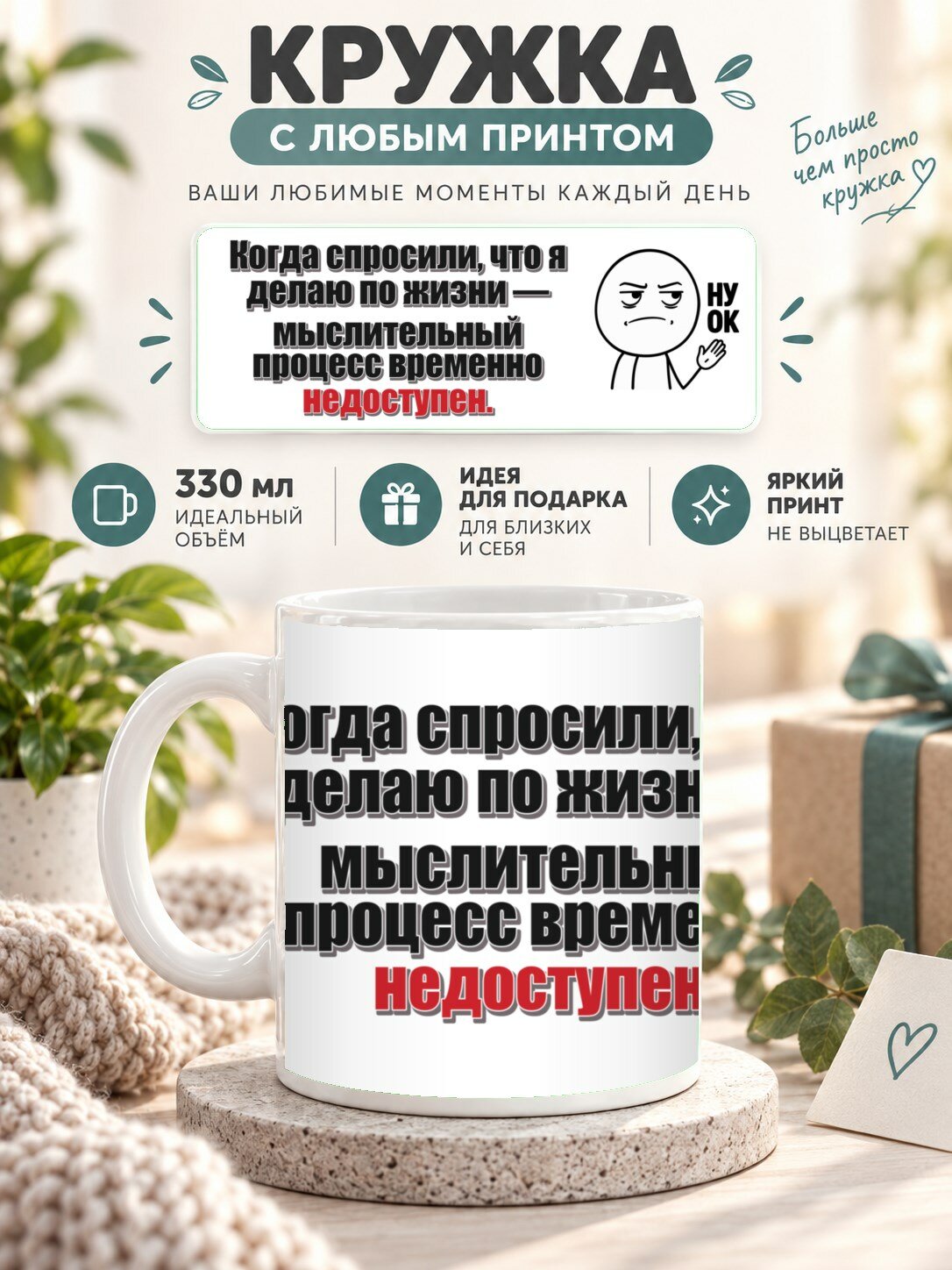 Кружка с принтом «Когда спросили, что я делаю по жизни — мыслительный процесс временно недоступен», керамическая, 330 мл