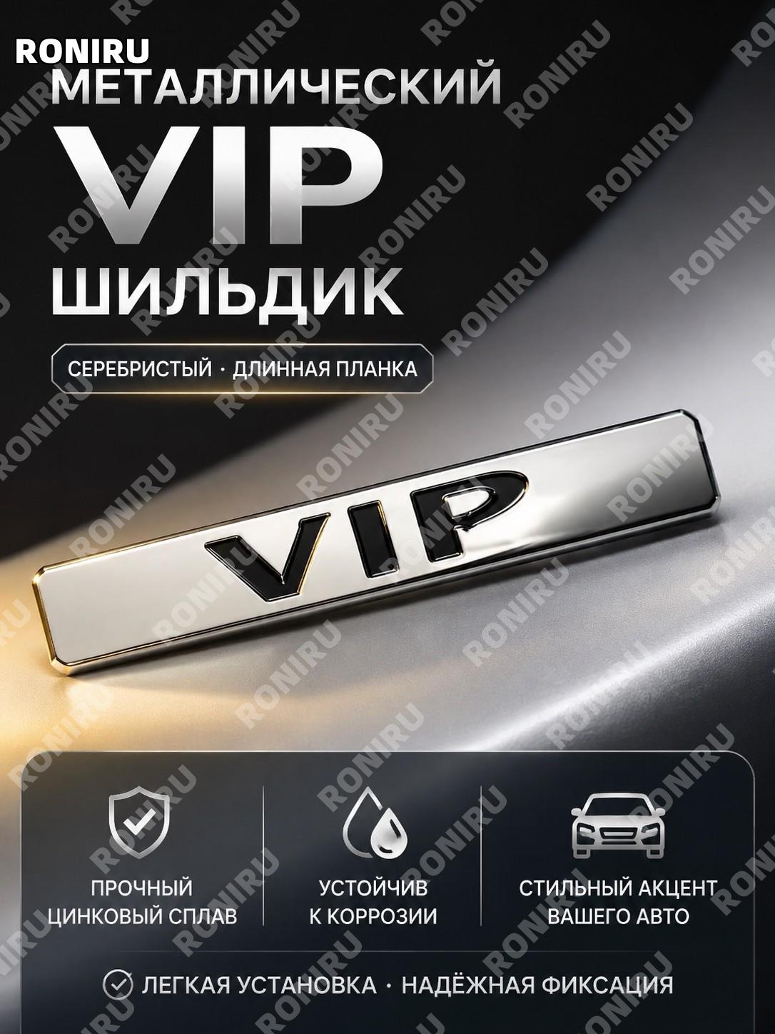 Металлическая наклейка VIP на автомобиль, серебро, длинная полоса, цинковый сплав, эмблема для авто тюнинга авто