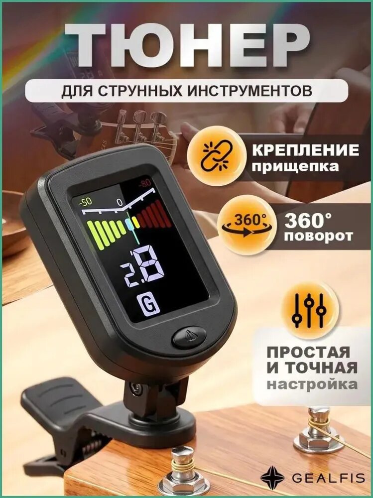 Тюнер для акустической и классической гитары, укулеле, скрипка, бас-гитары. Хроматический, высокоточный.
