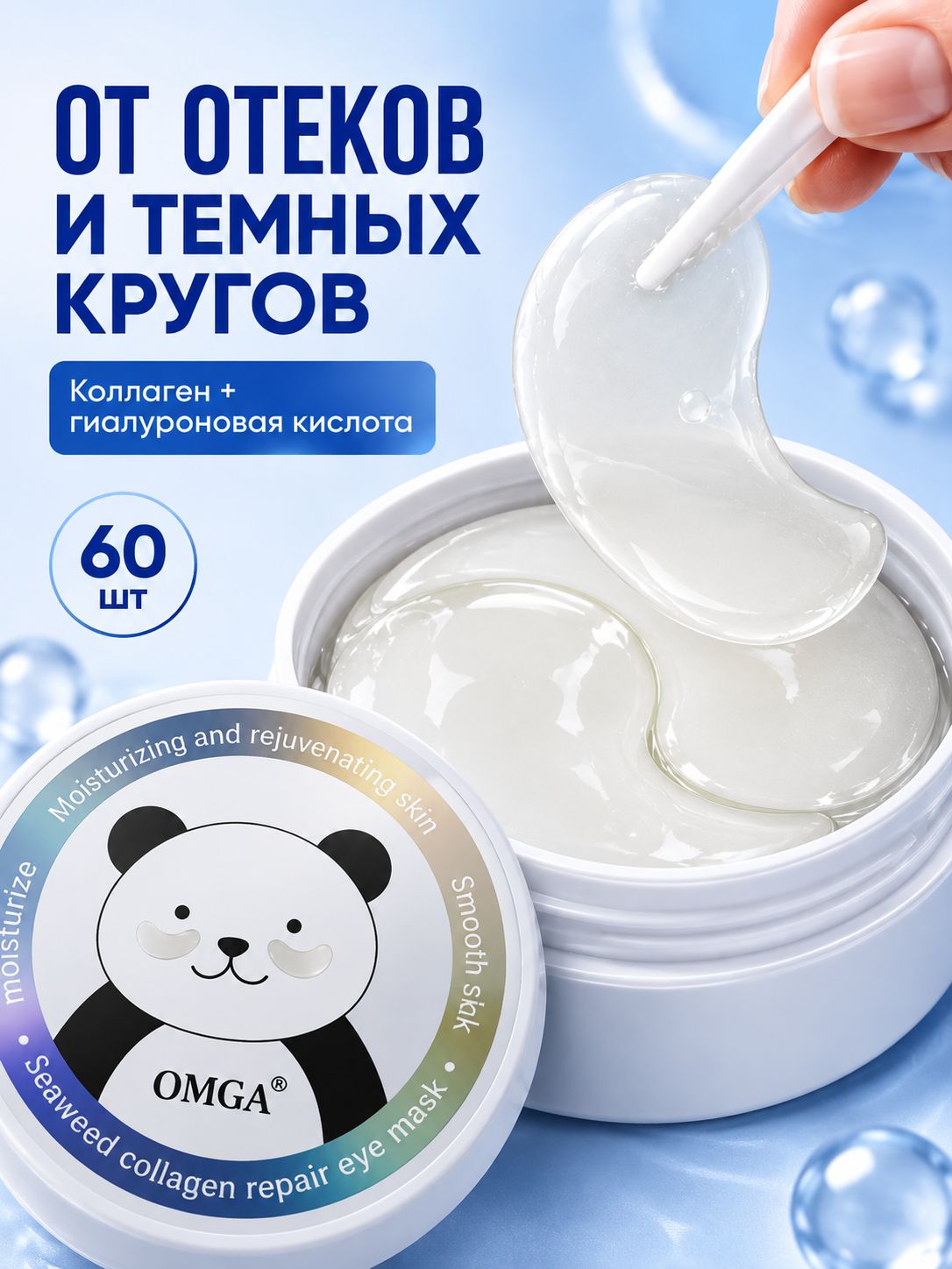 Патчи для глаз с коллагеном OMGA глубокое увлажнение 60 шт