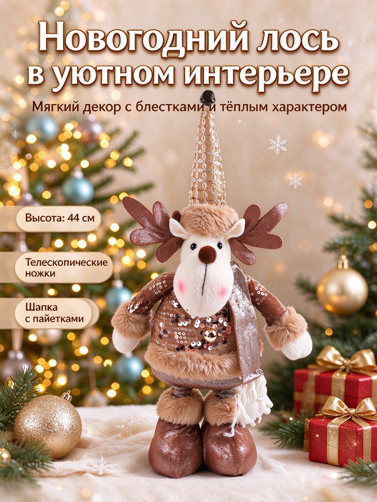 Игрушка под ёлку--Новогодний лось с телескопическими ножками, коричневая фигурка с пайетками