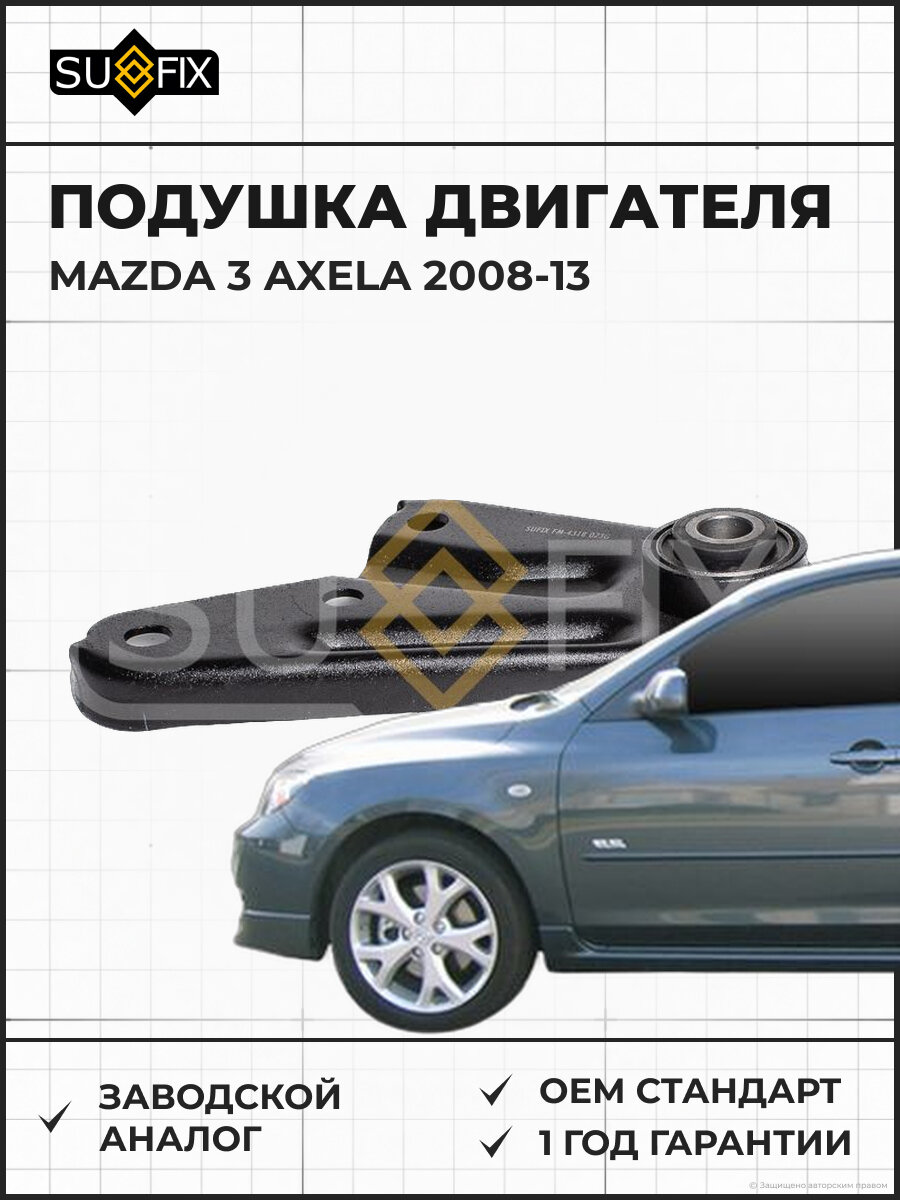 Подушка двигателя SUFIX FM4318 Мазда 3 Аксела MAZDA 3 AXELA 2008