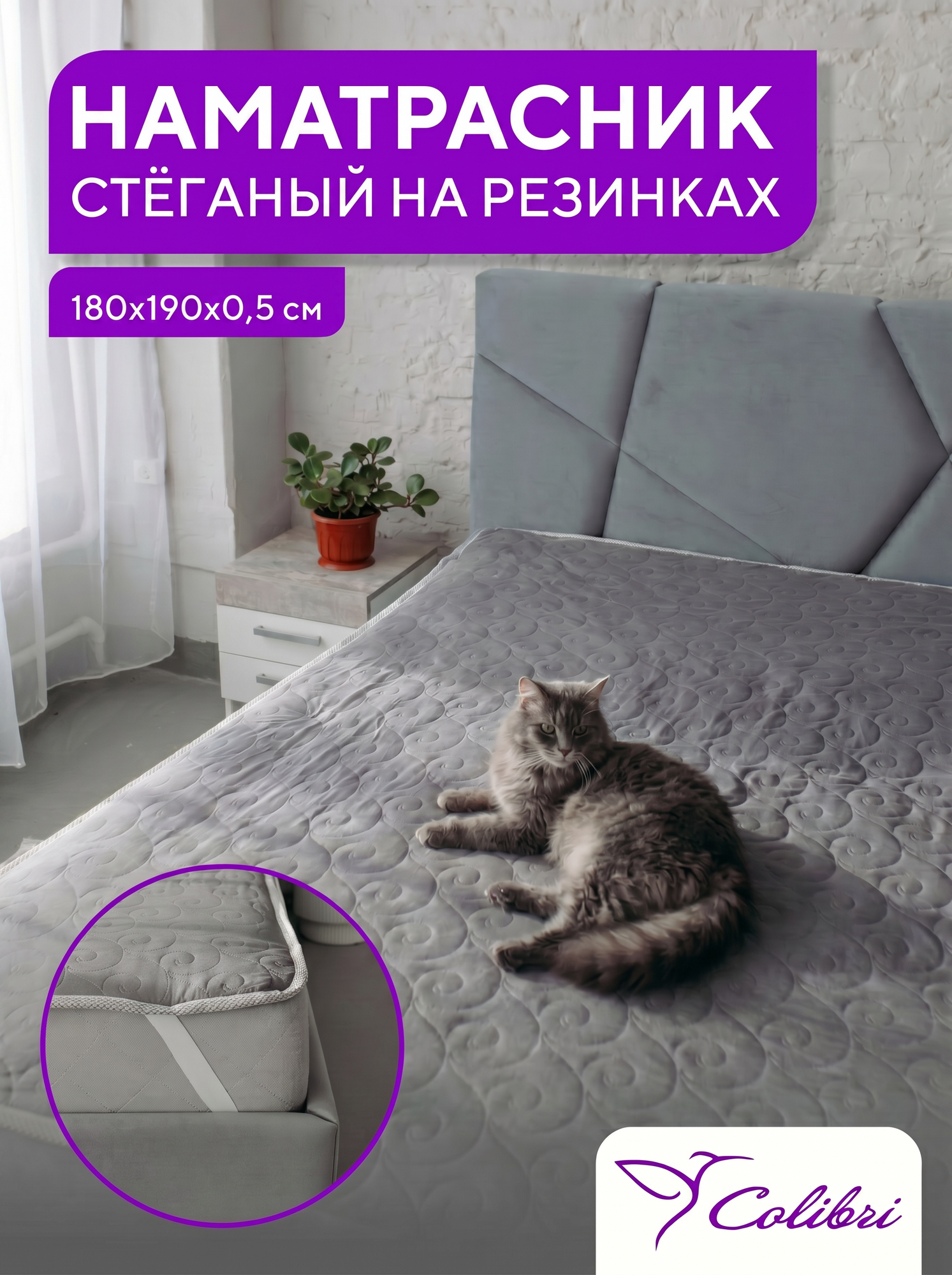 Стеганый наматрасник 180х190 см, на резинках, серый