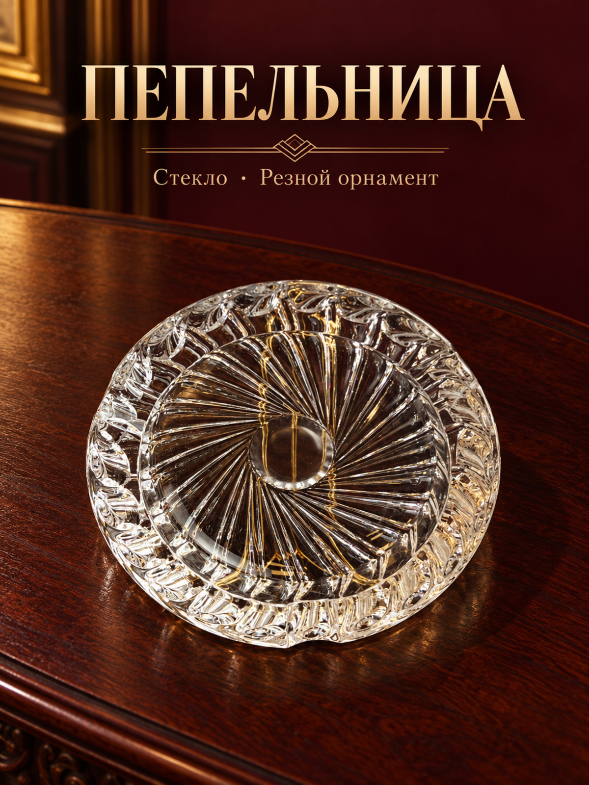 Пепельница стеклянная с геометрическим резным орнаментом винтаж СССР 1970-1990 гг