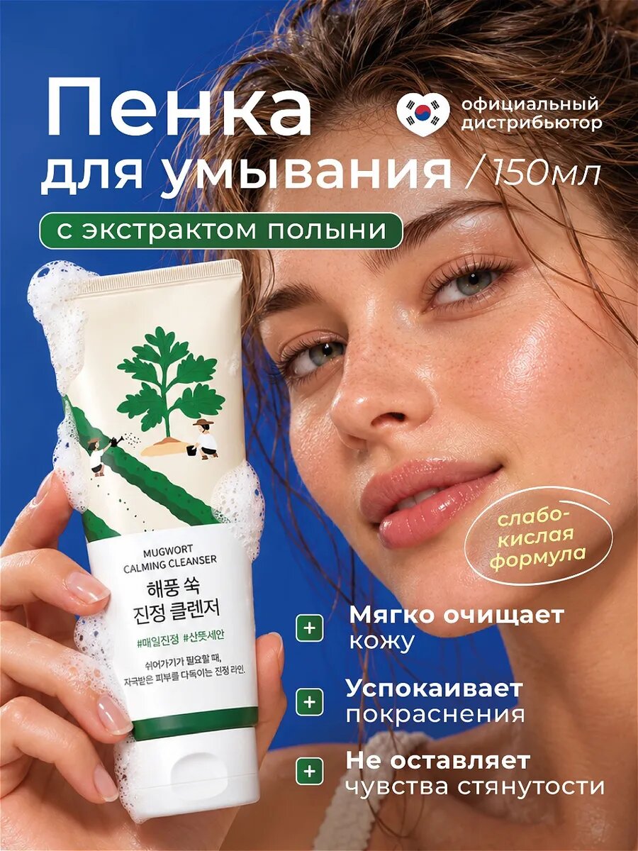 Пенка для умывания Round Lab успокаивающая с экстрактом полыни 150мл