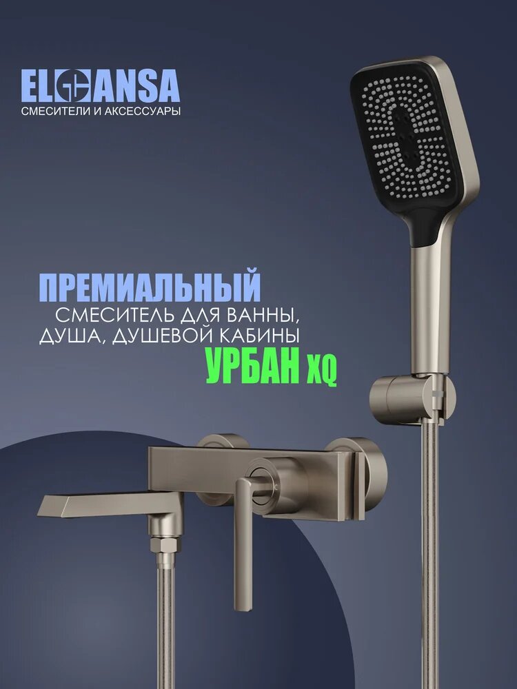 Смеситель для ванны с душем Elghansa Urban XQ 2313301 с душевым гарнитуром, настенный, однорычажный, с поворотным изливом, матовый, латунный, с керамическим картриджем