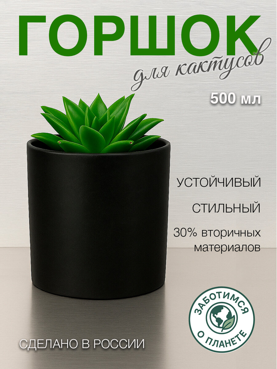 Кашпо для суккулентов, горшок для цветов комнатных, цилиндр, 500 мл, черный