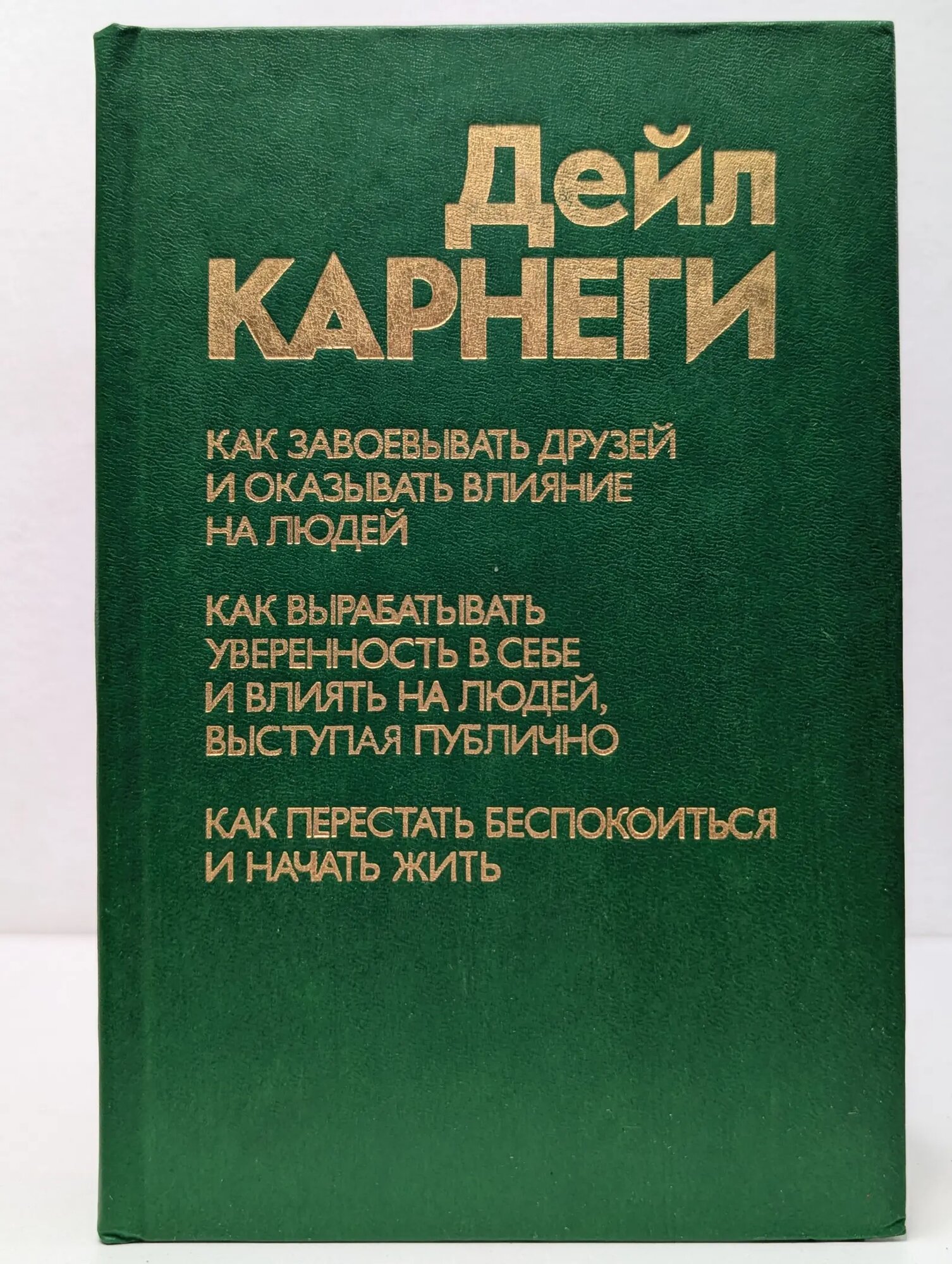 Как завоевывать друзей и оказывать влияние на людей. Как вырабатывать уверенность в себе и влиять на людей, выступая публично. Как перестать беспокоиться и начать жить Карнеги Дейл 1989