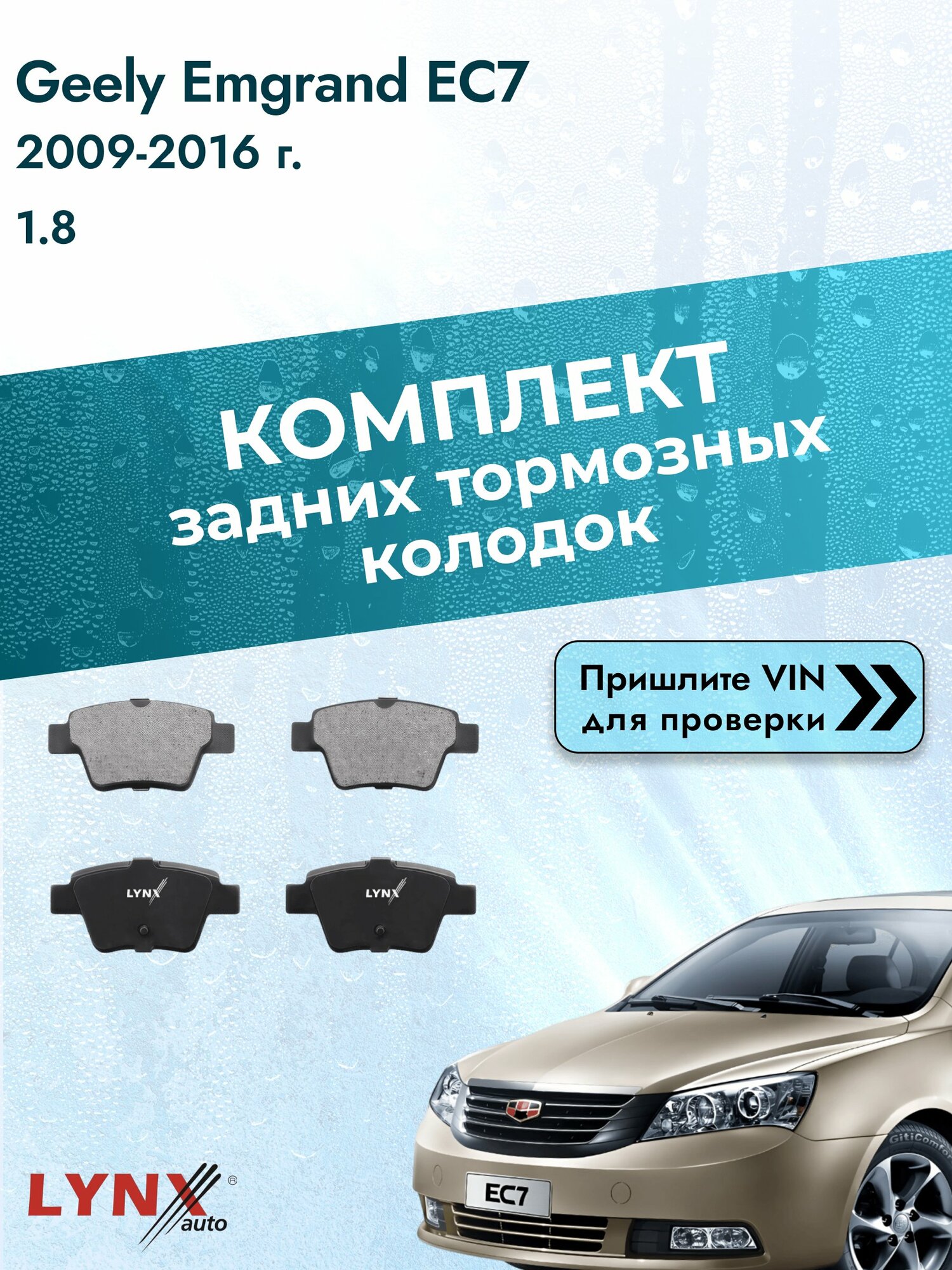 Комплект задних колодок для Geely Emgrand EC7 / 2009-2016 / 1.8 (JL4G18) Джили Эмгранд EC7 ВD-2211
