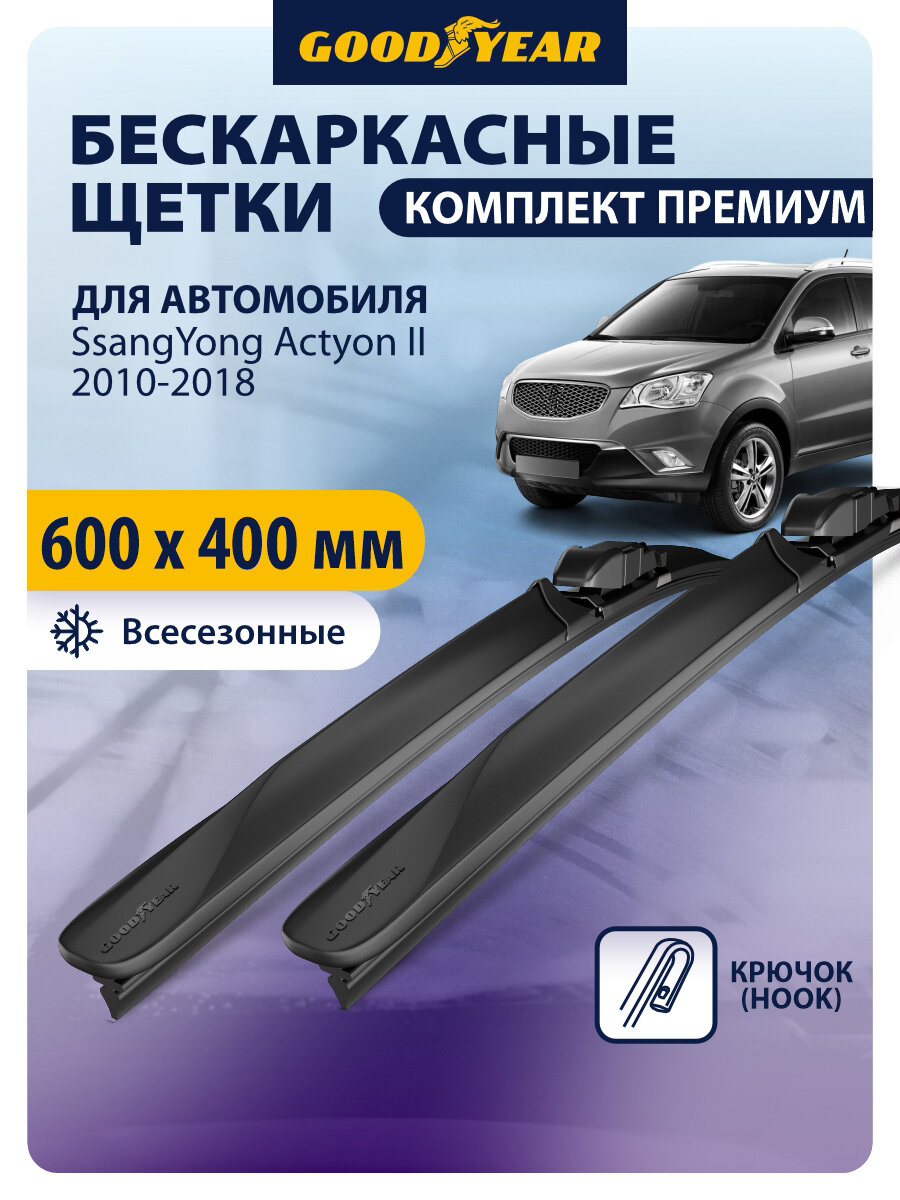 Дворники для SsangYong Actyon 2 (сайонг актион 2) 2010 - 2018. Щетки стеклоочистителя бескаркасные Goodyear 60+41 см (600 400)