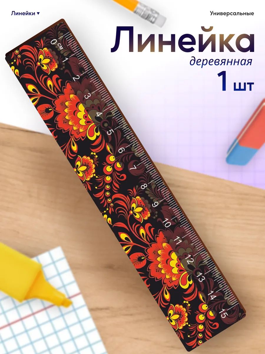 Линейка для школы 15 см хохлома принт