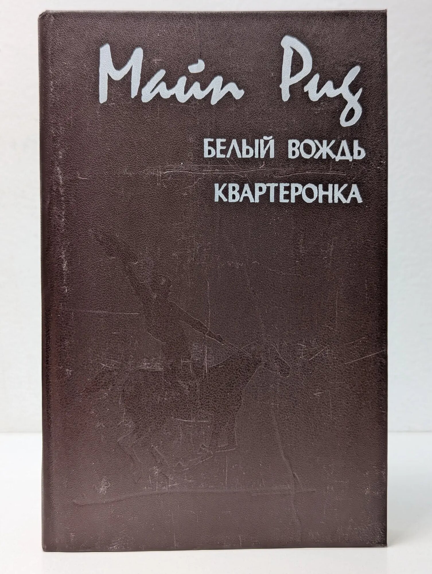 Белый вождь. Квартеронка Майн Рид Томас 1989