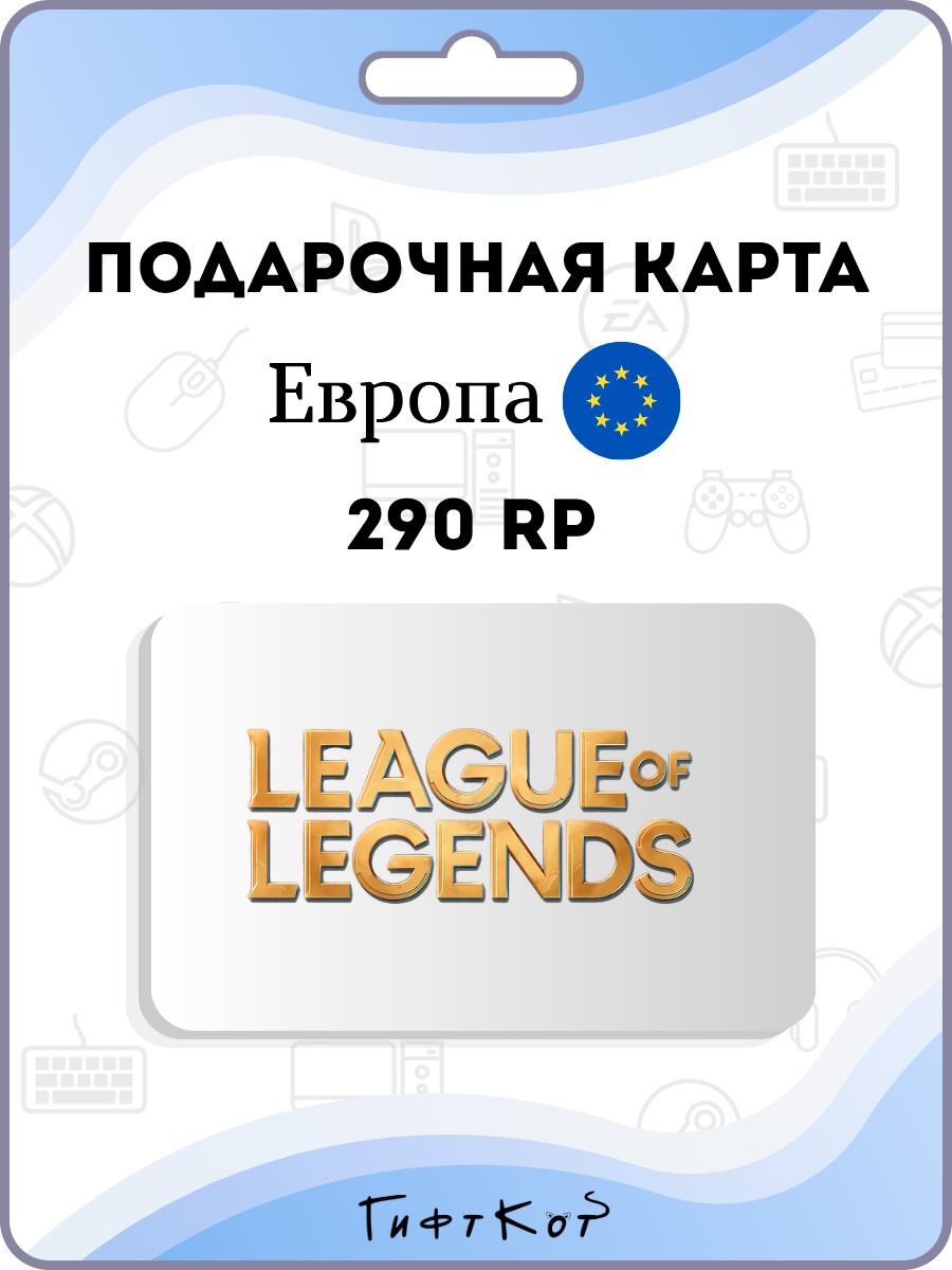 League of Legends Подарочная карта на 290 RP (Европа/EU, цифровой код )