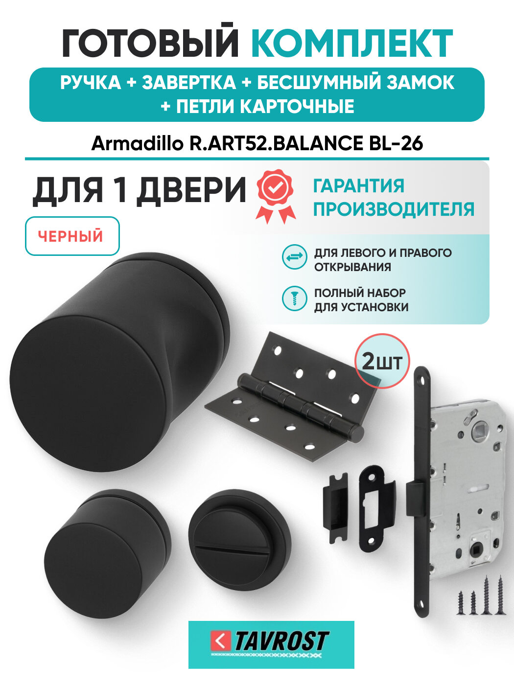 Ручки R. ART52. BALANCE BL-26+Завертка+Бесшумн замок+Петл карт
