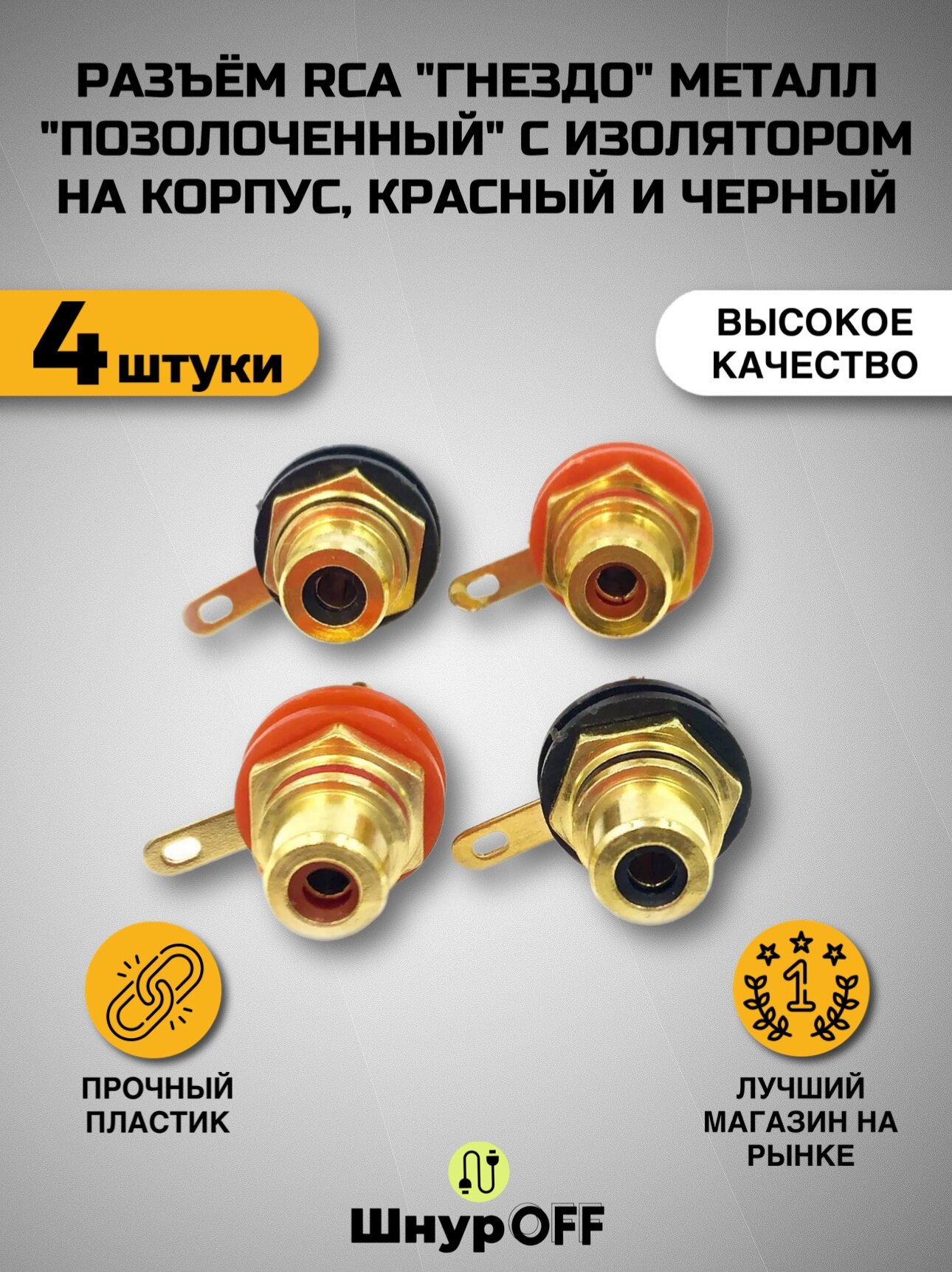 Разъем RCA гнездо металл позолоченный с изолятором на корпус, красный и черный, (2 красных + 2 черных)
