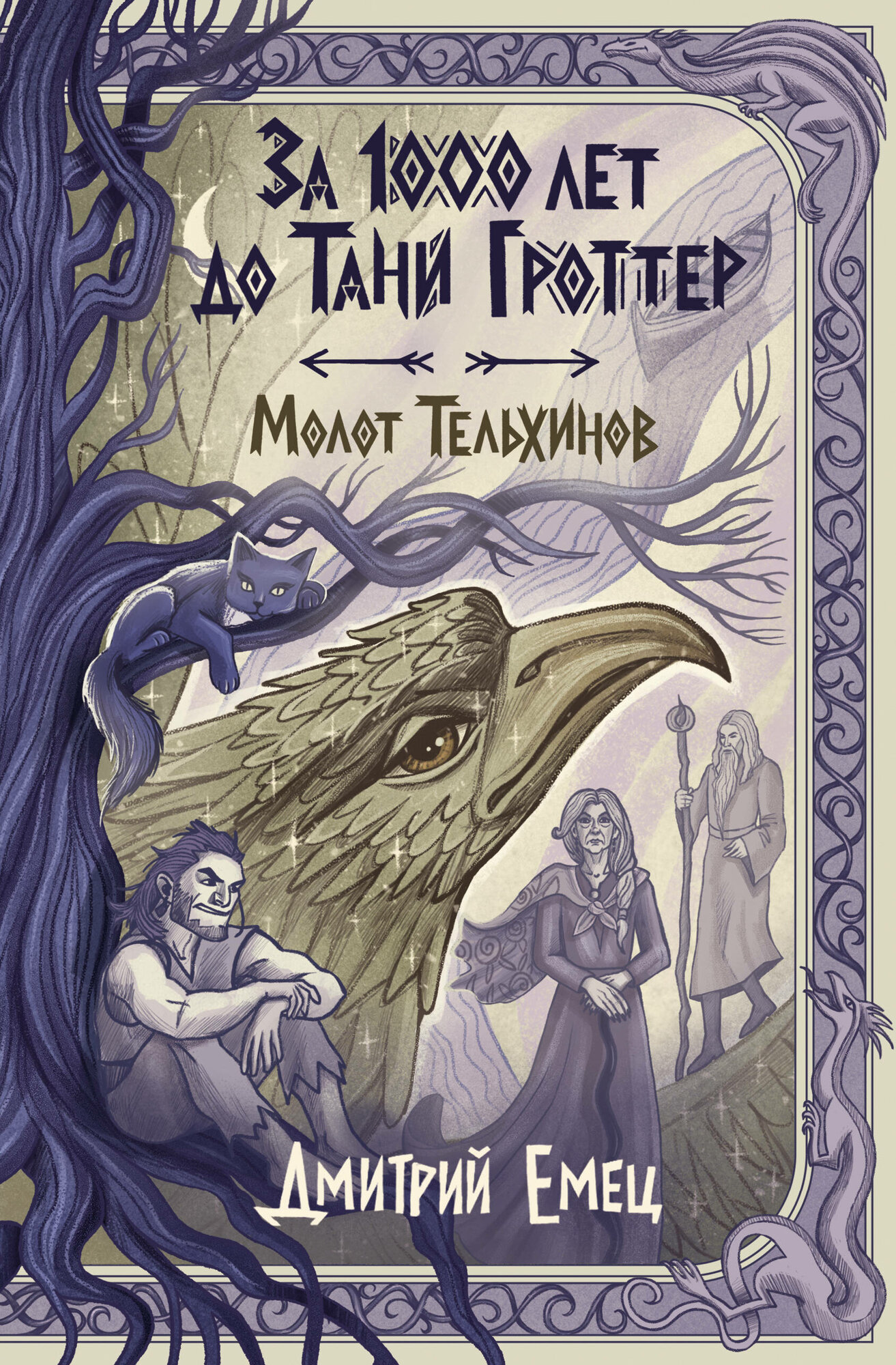 За 1000 лет до Тани Гроттер. Молот Тельхинов (#2)