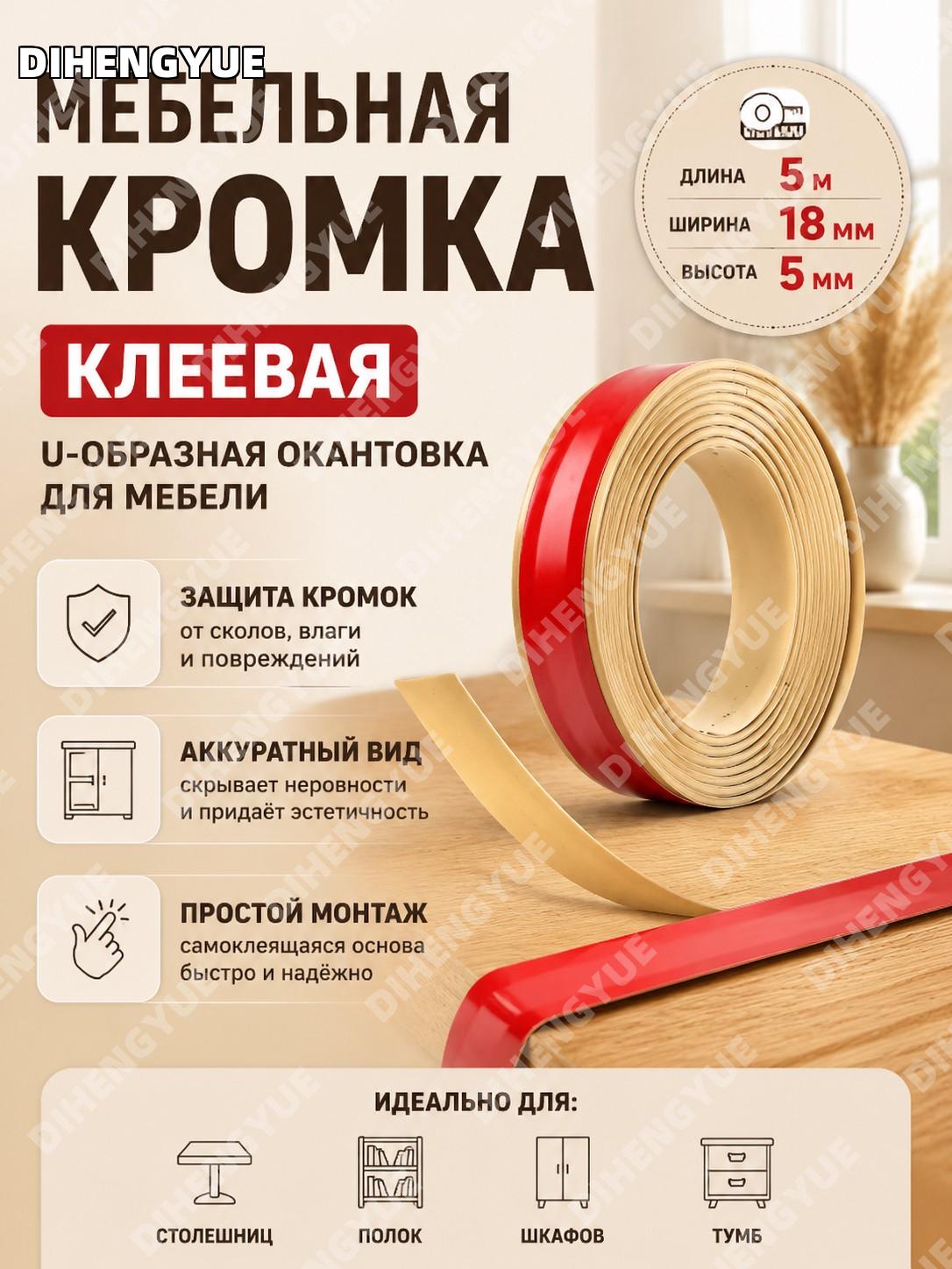 Кромка мебельная клеевая самоклеящаяся U-образная TPE окантовка 5 м ширина 18 мм высота 5 мм для защиты и декора