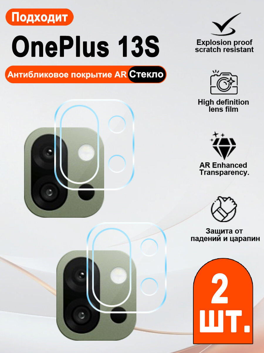2 шт. Для камеры OnePlus 13S защитное стекло, ультратонкое, не мешает съёмке.