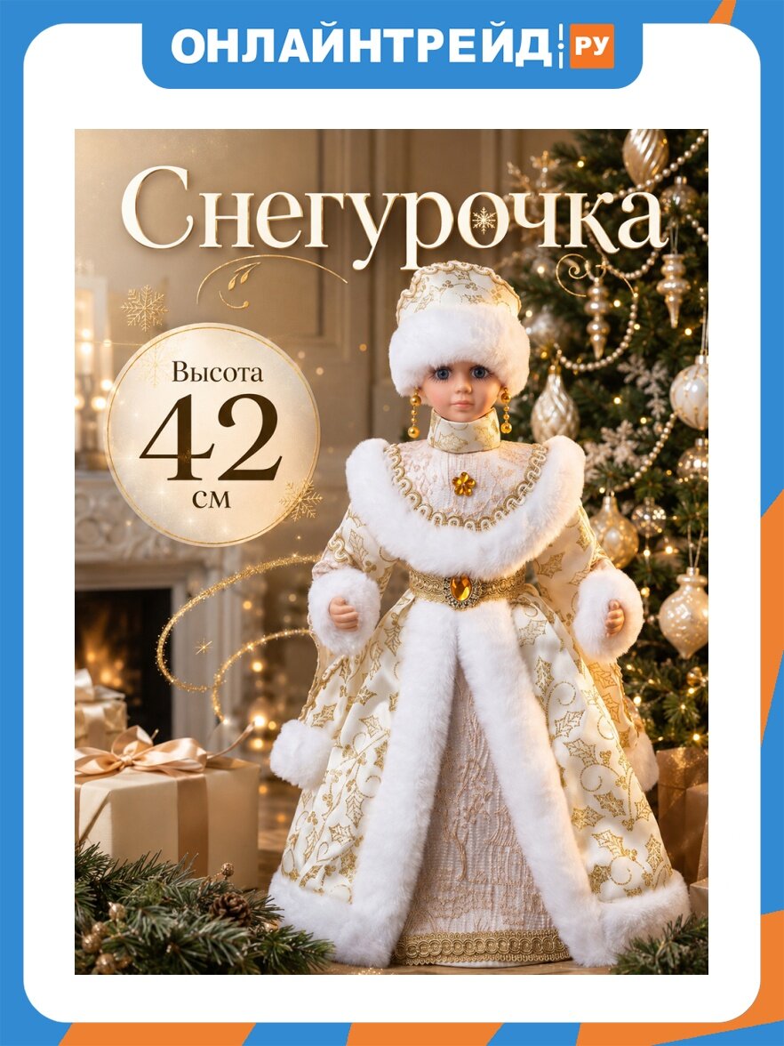 Фигурка декоративная под ёлку Elan Gallery "Снегурочка" 34х15х42 см (990906)