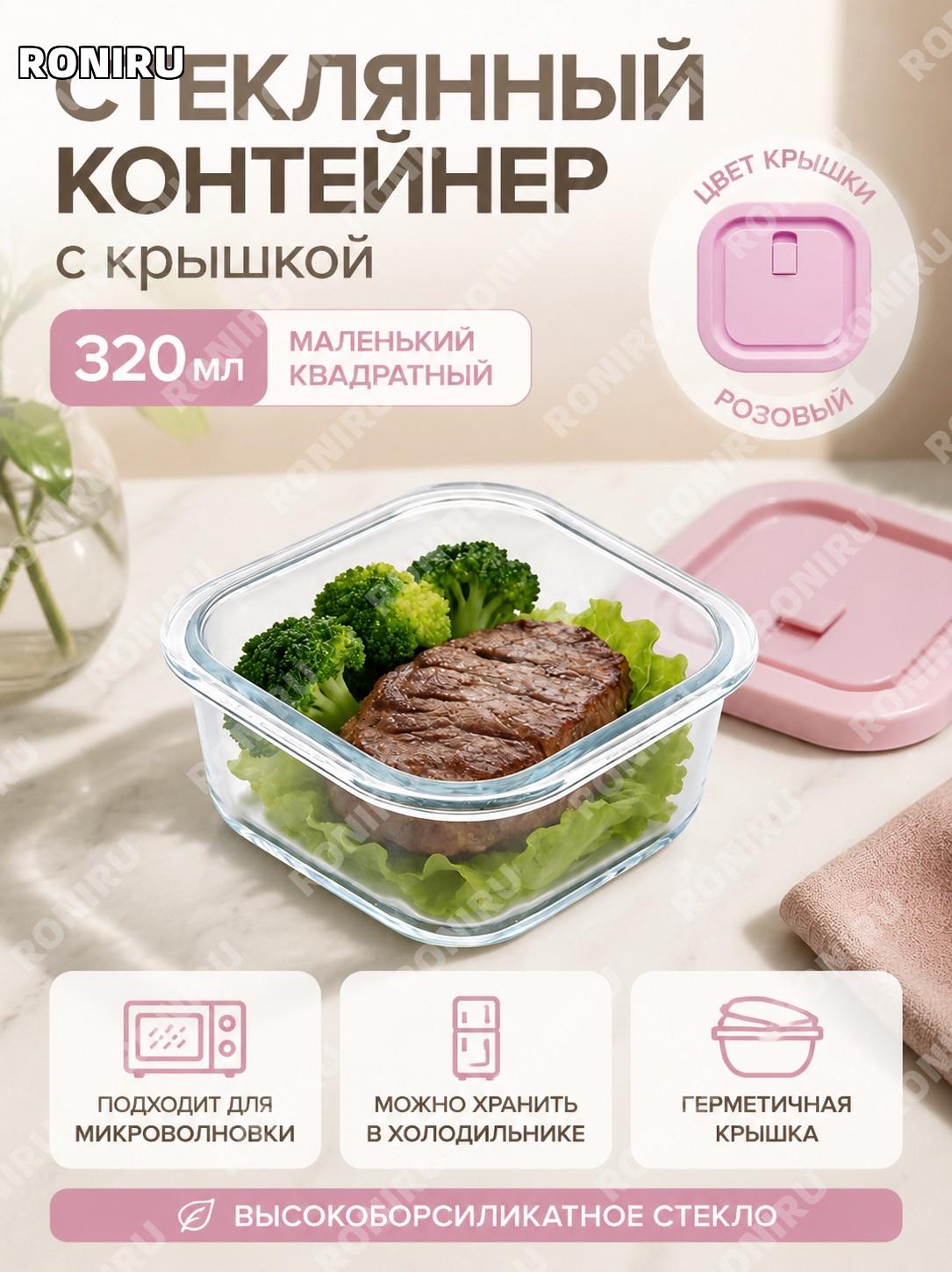Стеклянный контейнер для еды 320 мл квадратный Сакура розовый с крышкой из боросиликатного стекла для хранения
