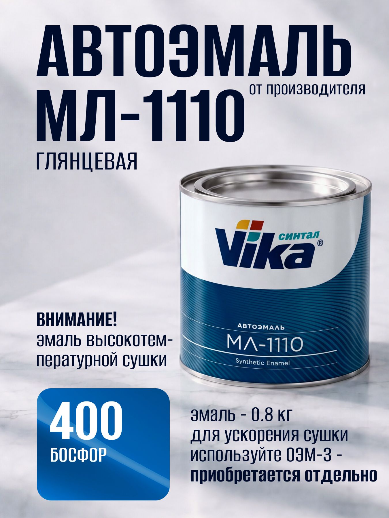 Cинтетическая эмаль МЛ-1110 Vika, босфор 400, 0.8 кг