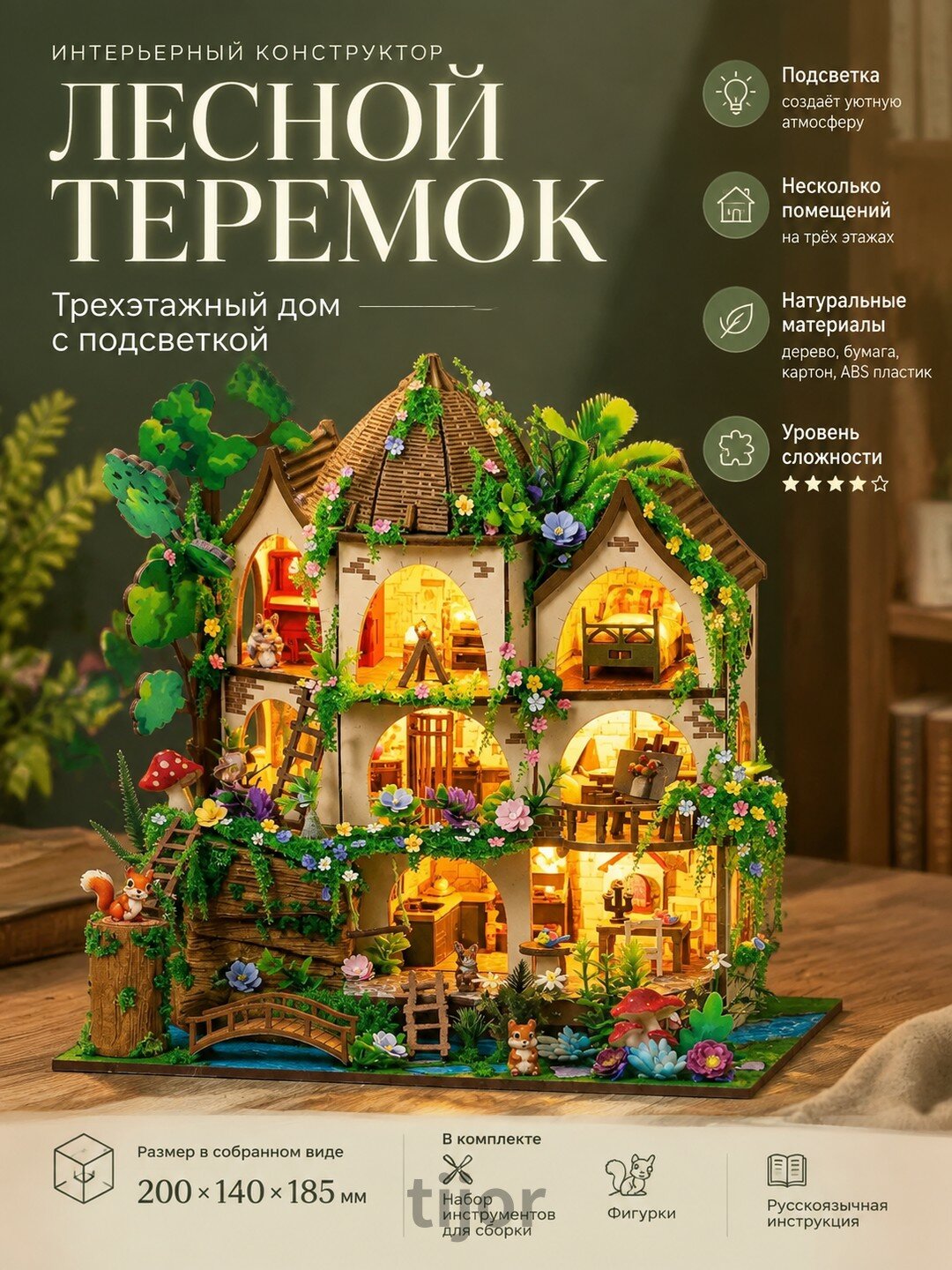 Интерьерный конструктор «Лесной теремок», трехэтажный дом с подсветкой, 200 × 140 × 185 мм
