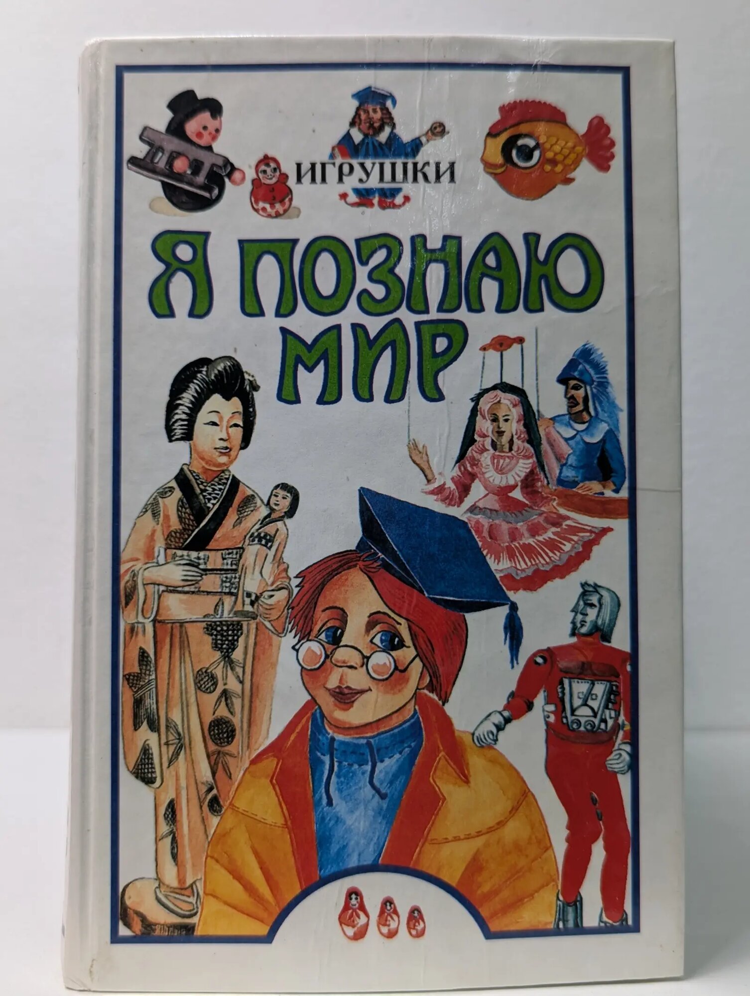 Я познаю мир. Игрушки Сборник 1998