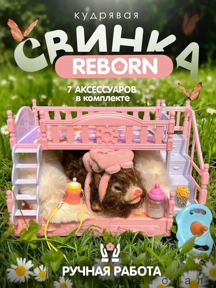 Кукла свинка Reborn кудрявая с кроваткой и 7 аксессуарами, ручная работа